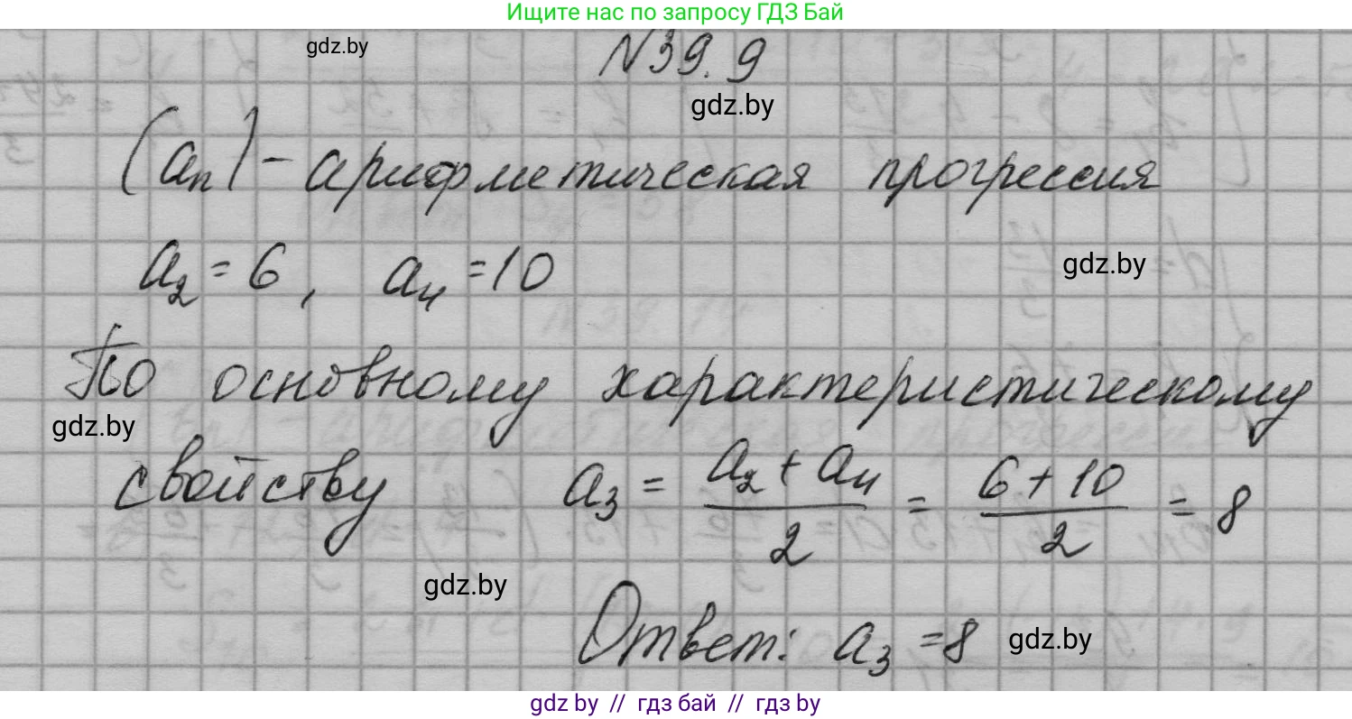 Алгебра, 7-9 класс Сборник задач, авторы: Арефьева Ирина Глебовна, Пирютко Ольга Николаевна, издательство Народная асвета, Минск, 2020, страница 195, номер 39.9, Решение