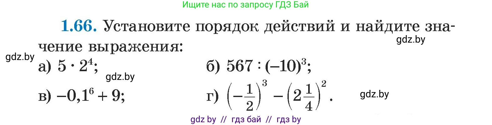 Алгебра, 7 класс Учебник, авторы: Арефьева Ирина Глебовна, Пирютко Ольга Николаевна, издательство Народная асвета, Минск, 2022, зелёного цвета, страница 18, номер 1.66, Условие