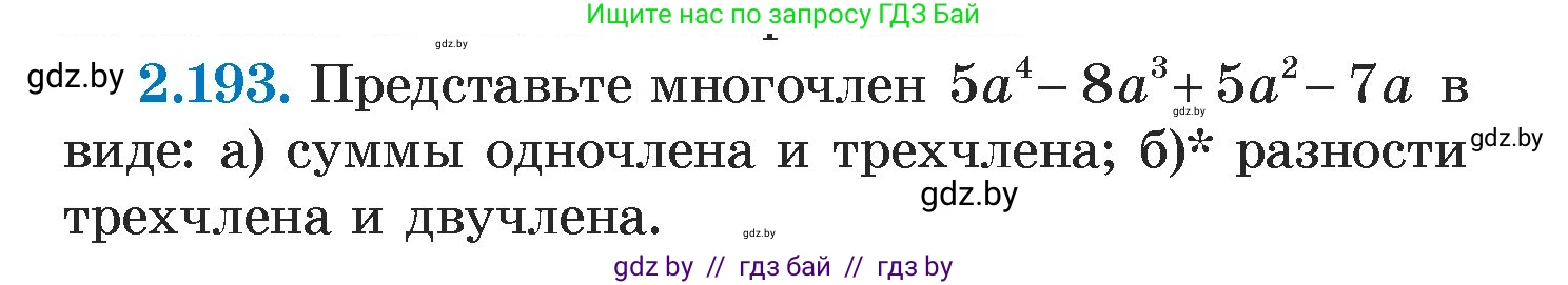 Алгебра, 7 класс Учебник, авторы: Арефьева Ирина Глебовна, Пирютко Ольга Николаевна, издательство Народная асвета, Минск, 2022, зелёного цвета, страница 91, номер 2.193, Условие