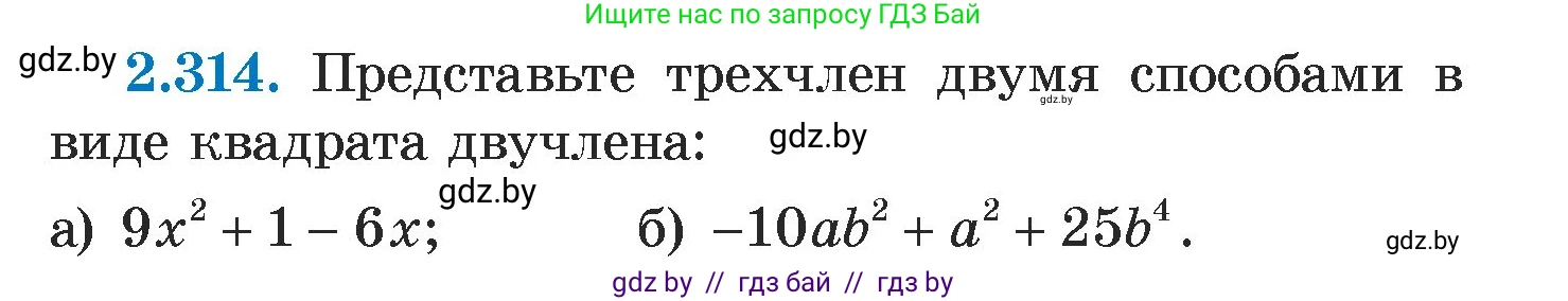 Алгебра, 7 класс Учебник, авторы: Арефьева Ирина Глебовна, Пирютко Ольга Николаевна, издательство Народная асвета, Минск, 2022, зелёного цвета, страница 115, номер 2.314, Условие
