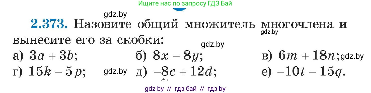 Алгебра, 7 класс Учебник, авторы: Арефьева Ирина Глебовна, Пирютко Ольга Николаевна, издательство Народная асвета, Минск, 2022, зелёного цвета, страница 133, номер 2.373, Условие