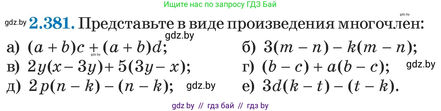 Алгебра, 7 класс Учебник, авторы: Арефьева Ирина Глебовна, Пирютко Ольга Николаевна, издательство Народная асвета, Минск, 2022, зелёного цвета, страница 134, номер 2.381, Условие