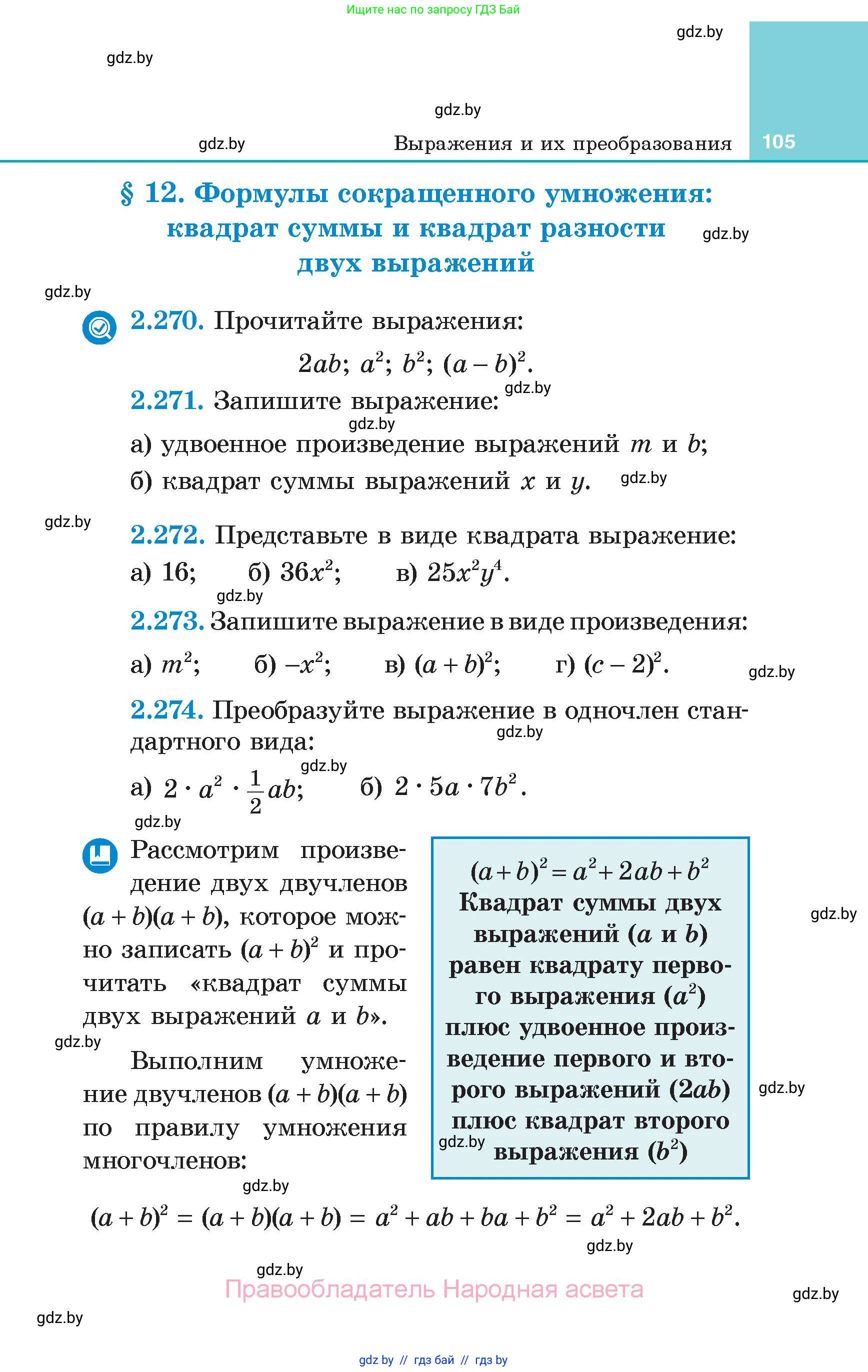 Алгебра, 7 класс Учебник, авторы: Арефьева Ирина Глебовна, Пирютко Ольга Николаевна, издательство Народная асвета, Минск, 2022, зелёного цвета, страница 105