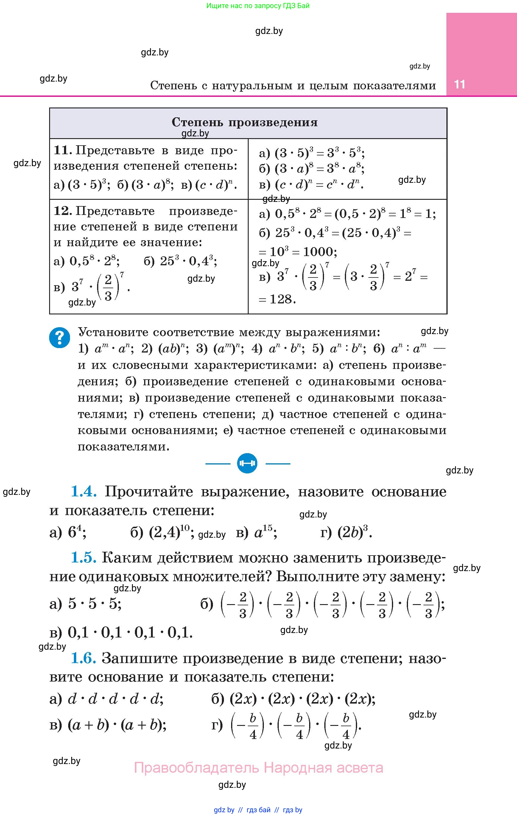 Алгебра, 7 класс Учебник, авторы: Арефьева Ирина Глебовна, Пирютко Ольга Николаевна, издательство Народная асвета, Минск, 2022, зелёного цвета, страница 11