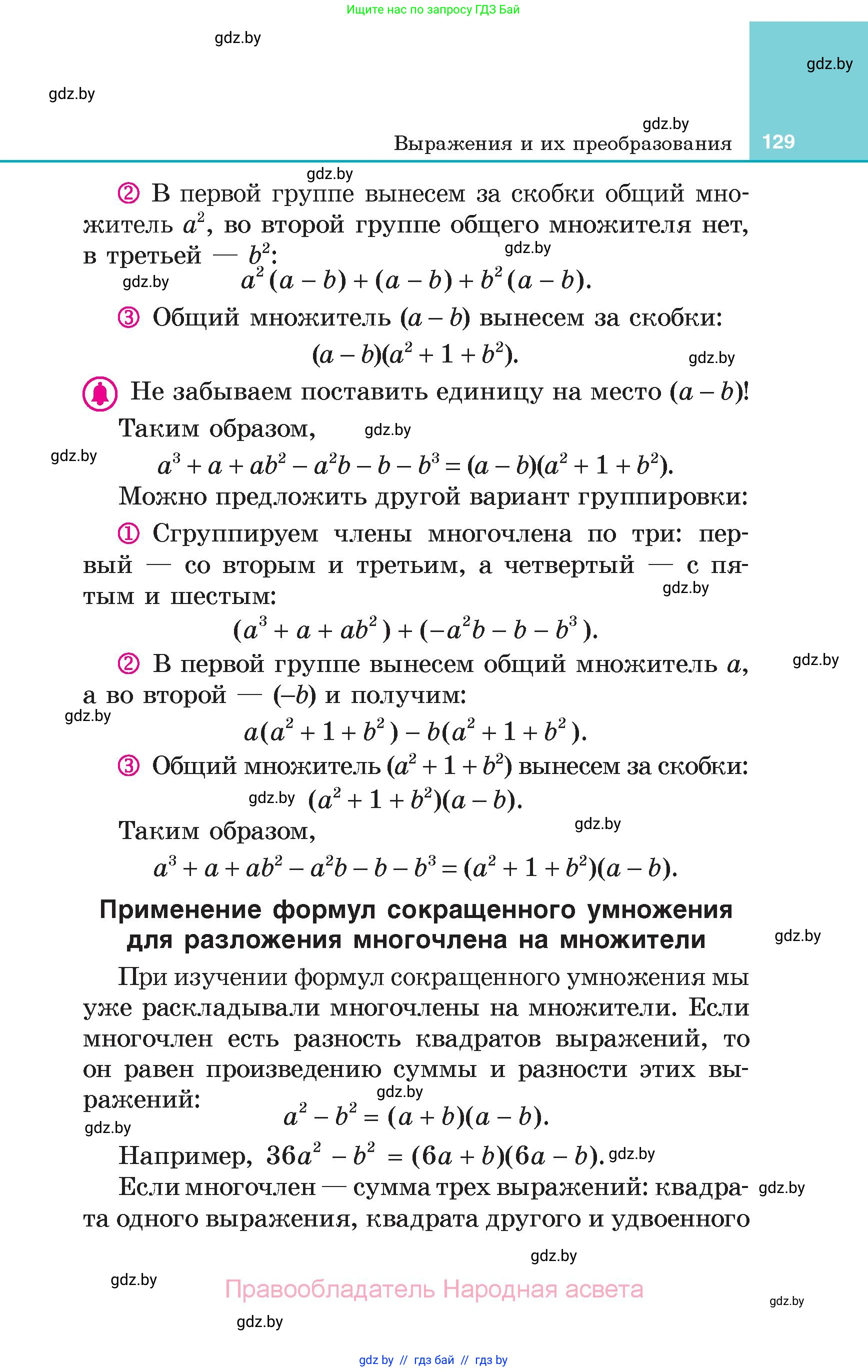 Алгебра, 7 класс Учебник, авторы: Арефьева Ирина Глебовна, Пирютко Ольга Николаевна, издательство Народная асвета, Минск, 2022, зелёного цвета, страница 129