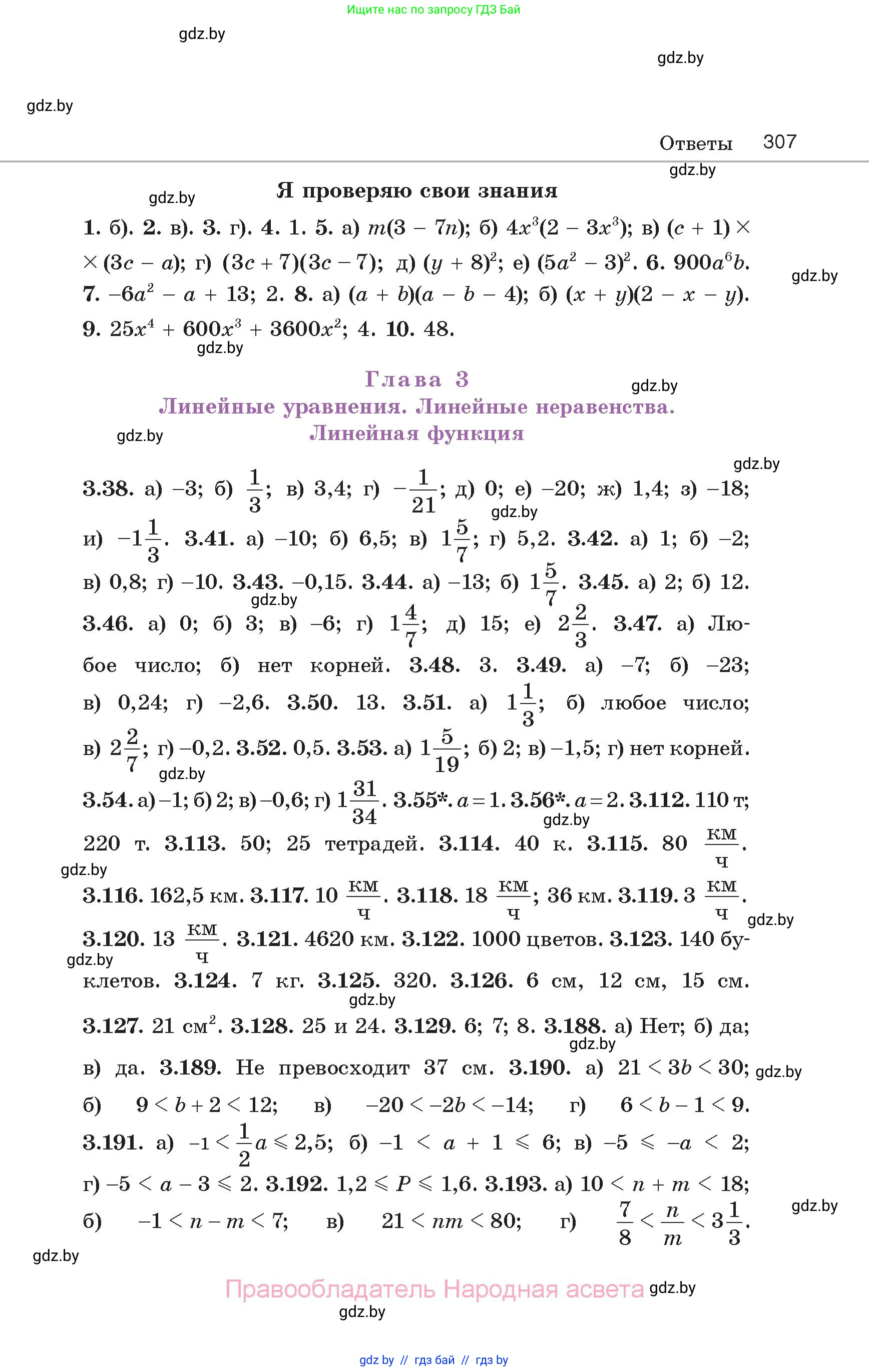 Алгебра, 7 класс Учебник, авторы: Арефьева Ирина Глебовна, Пирютко Ольга Николаевна, издательство Народная асвета, Минск, 2022, зелёного цвета, страница 307