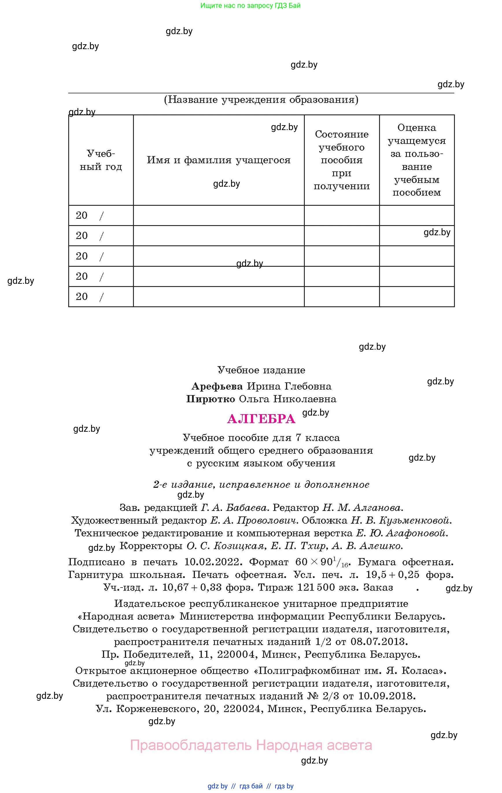 Алгебра, 7 класс Учебник, авторы: Арефьева Ирина Глебовна, Пирютко Ольга Николаевна, издательство Народная асвета, Минск, 2022, зелёного цвета, страница 312