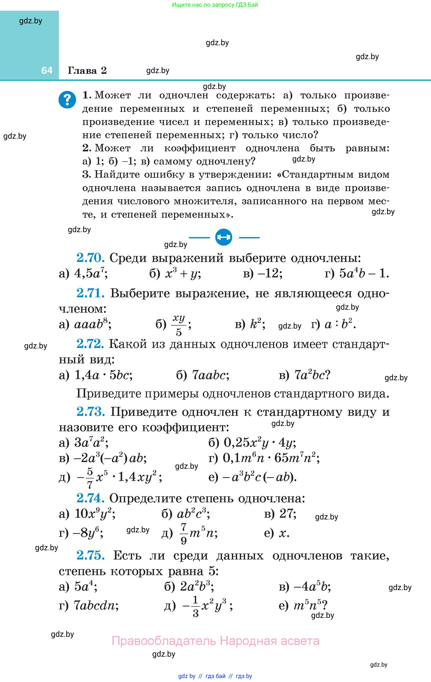 Алгебра, 7 класс Учебник, авторы: Арефьева Ирина Глебовна, Пирютко Ольга Николаевна, издательство Народная асвета, Минск, 2022, зелёного цвета, страница 64