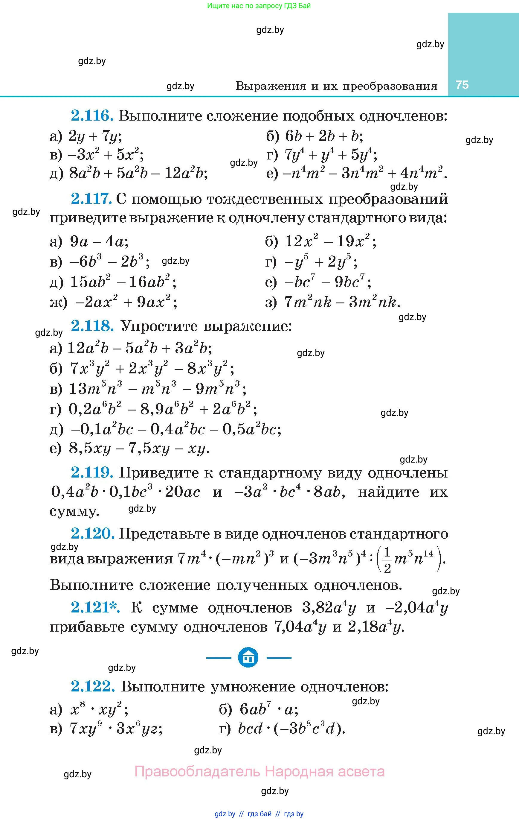 Алгебра, 7 класс Учебник, авторы: Арефьева Ирина Глебовна, Пирютко Ольга Николаевна, издательство Народная асвета, Минск, 2022, зелёного цвета, страница 75
