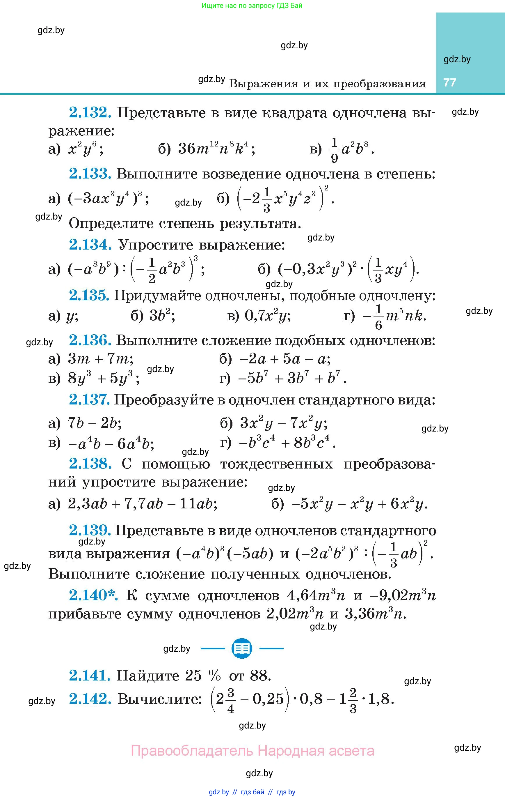 Алгебра, 7 класс Учебник, авторы: Арефьева Ирина Глебовна, Пирютко Ольга Николаевна, издательство Народная асвета, Минск, 2022, зелёного цвета, страница 77