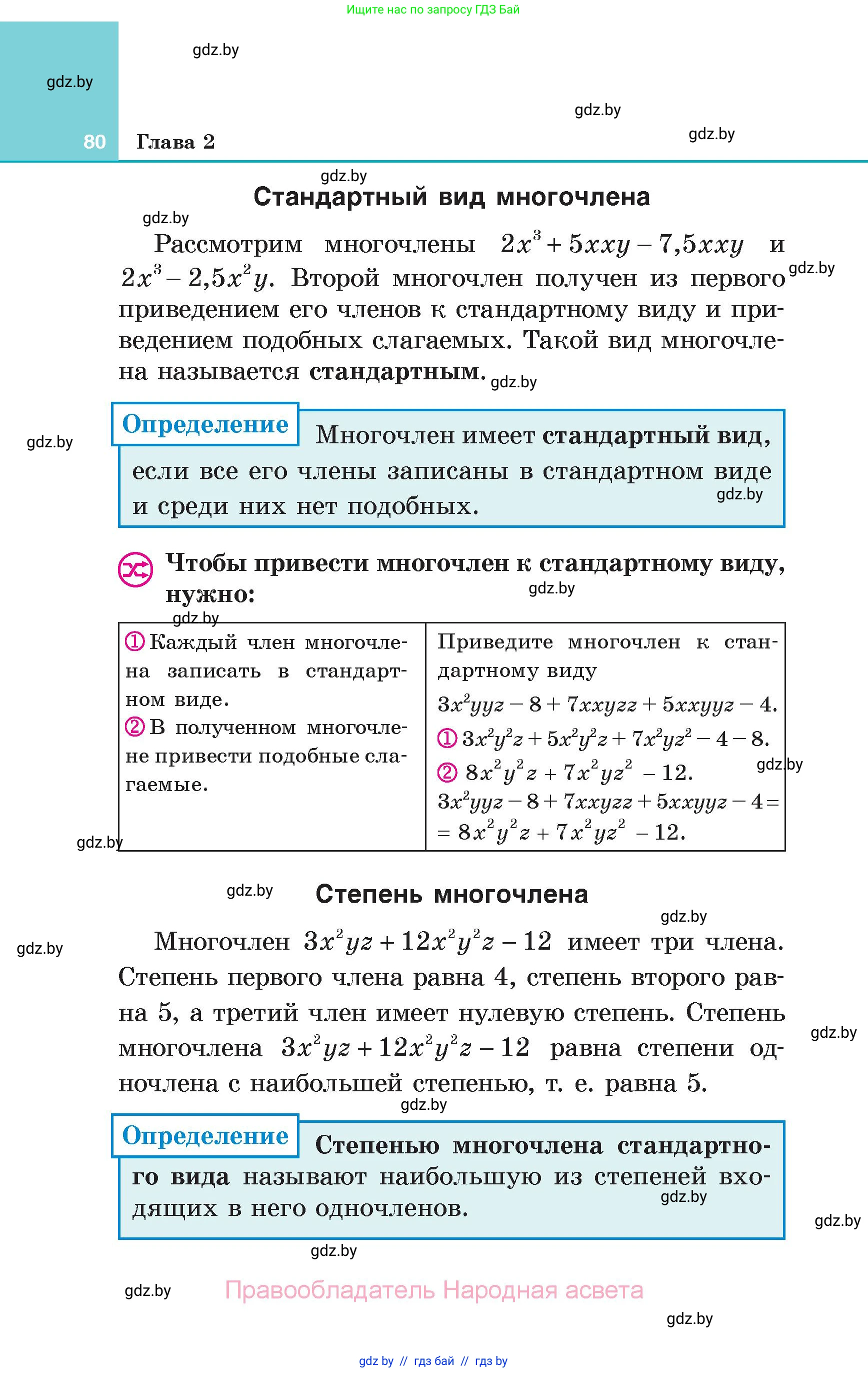 Алгебра, 7 класс Учебник, авторы: Арефьева Ирина Глебовна, Пирютко Ольга Николаевна, издательство Народная асвета, Минск, 2022, зелёного цвета, страница 80