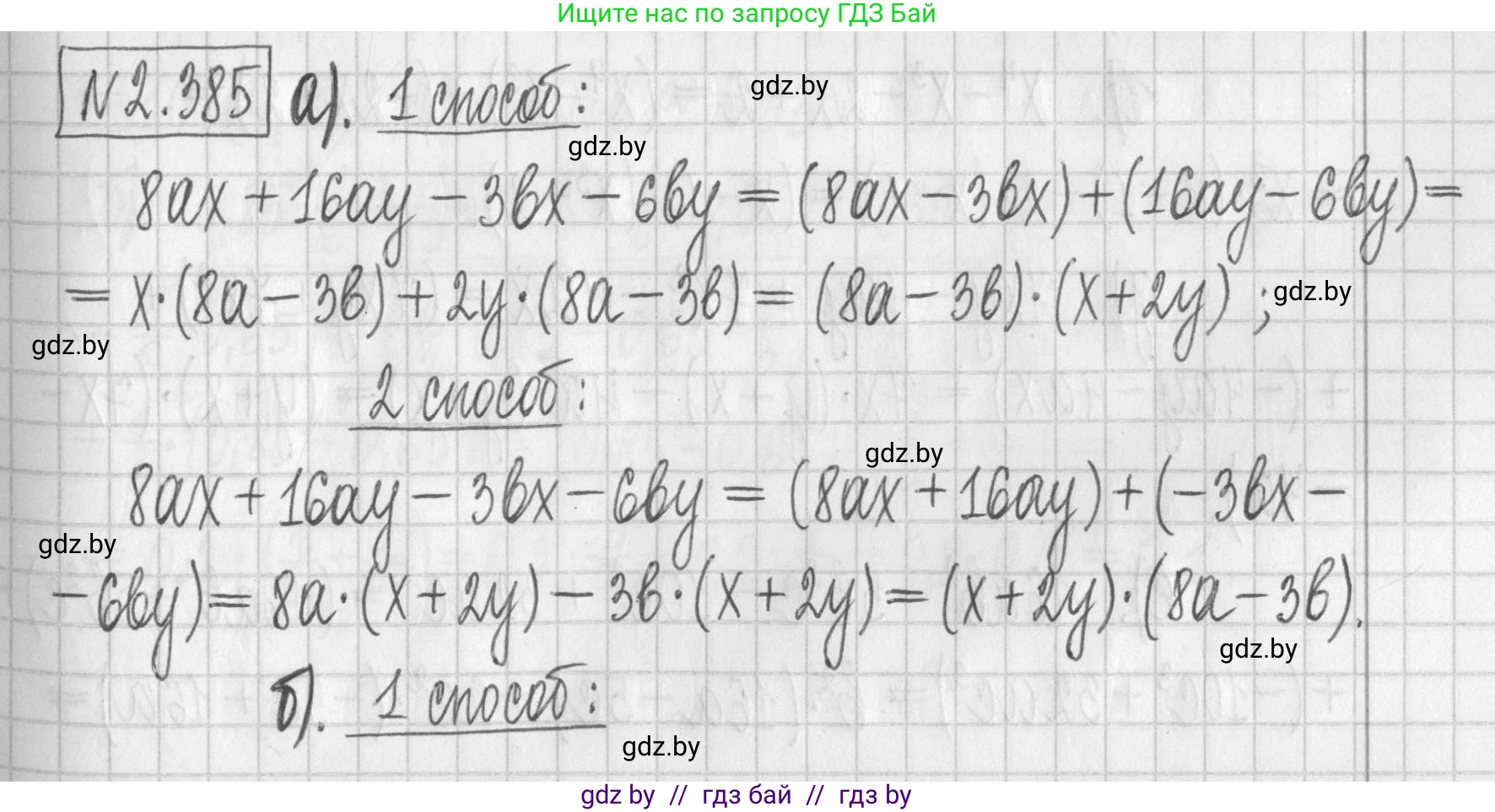 Алгебра, 7 класс Учебник, авторы: Арефьева Ирина Глебовна, Пирютко Ольга Николаевна, издательство Народная асвета, Минск, 2022, зелёного цвета, страница 134, номер 2.385, Решение