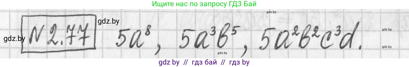 Алгебра, 7 класс Учебник, авторы: Арефьева Ирина Глебовна, Пирютко Ольга Николаевна, издательство Народная асвета, Минск, 2022, зелёного цвета, страница 65, номер 2.77, Решение