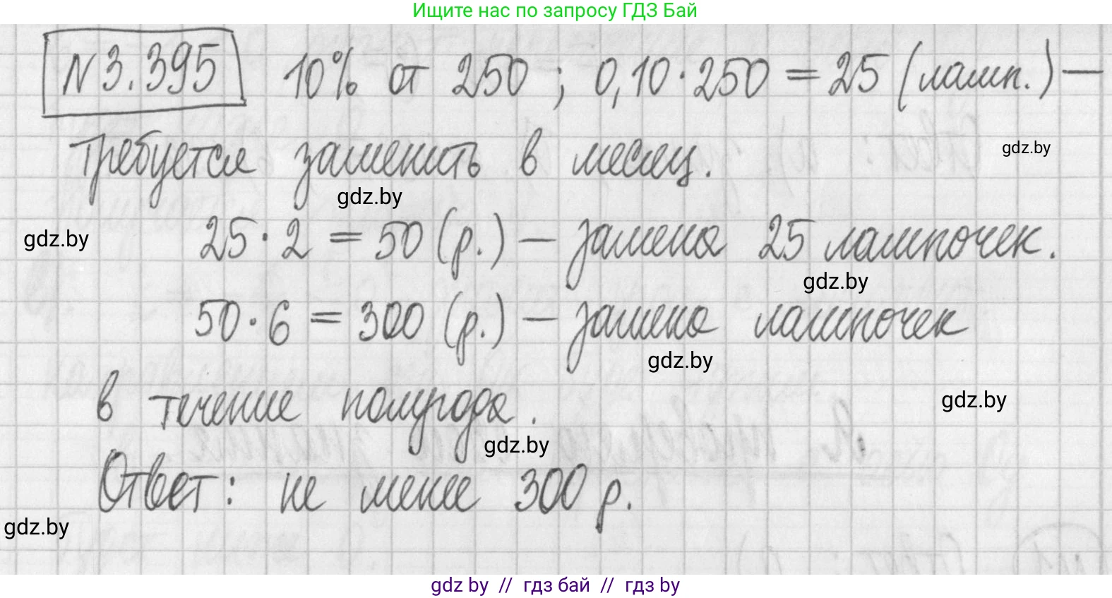Алгебра, 7 класс Учебник, авторы: Арефьева Ирина Глебовна, Пирютко Ольга Николаевна, издательство Народная асвета, Минск, 2022, зелёного цвета, страница 250, номер 3.395, Решение