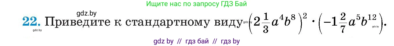 Алгебра, 8 класс Учебник, авторы: Арефьева Ирина Глебовна, Пирютко Ольга Николаевна, издательство Адукацыя i выхаванне, Минск, 2024, бирюзового цвета, страница 7, номер 22, Условие