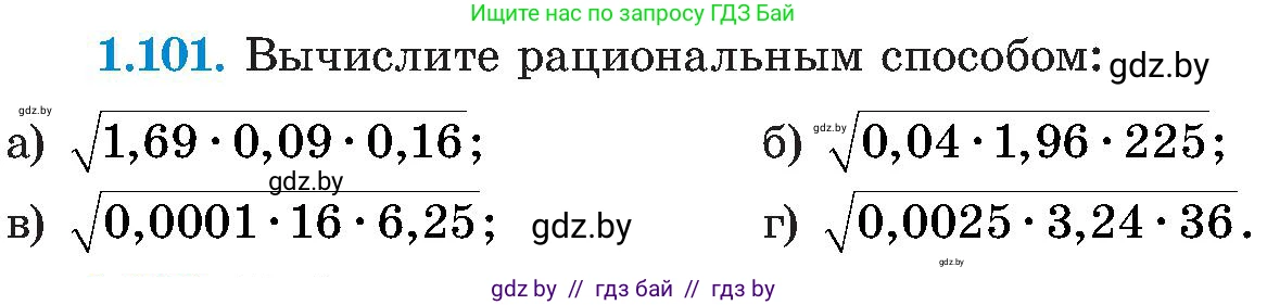 Алгебра, 8 класс Учебник, авторы: Арефьева Ирина Глебовна, Пирютко Ольга Николаевна, издательство Адукацыя i выхаванне, Минск, 2024, бирюзового цвета, страница 39, номер 1.101, Условие