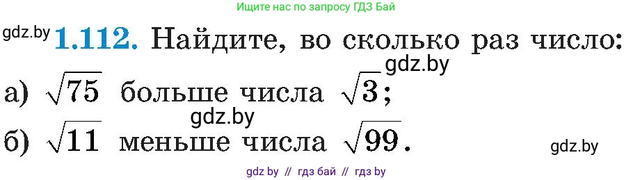 Алгебра, 8 класс Учебник, авторы: Арефьева Ирина Глебовна, Пирютко Ольга Николаевна, издательство Адукацыя i выхаванне, Минск, 2024, бирюзового цвета, страница 41, номер 1.112, Условие