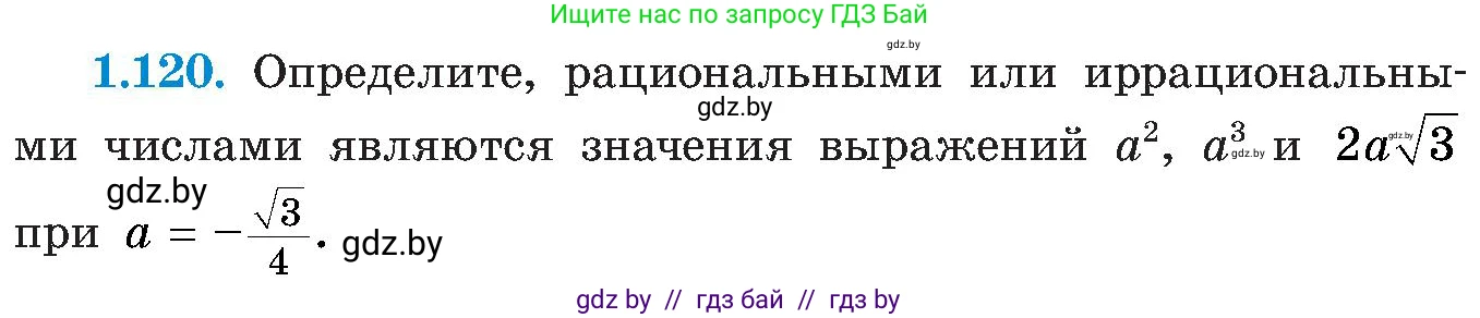 Алгебра, 8 класс Учебник, авторы: Арефьева Ирина Глебовна, Пирютко Ольга Николаевна, издательство Адукацыя i выхаванне, Минск, 2024, бирюзового цвета, страница 42, номер 1.120, Условие