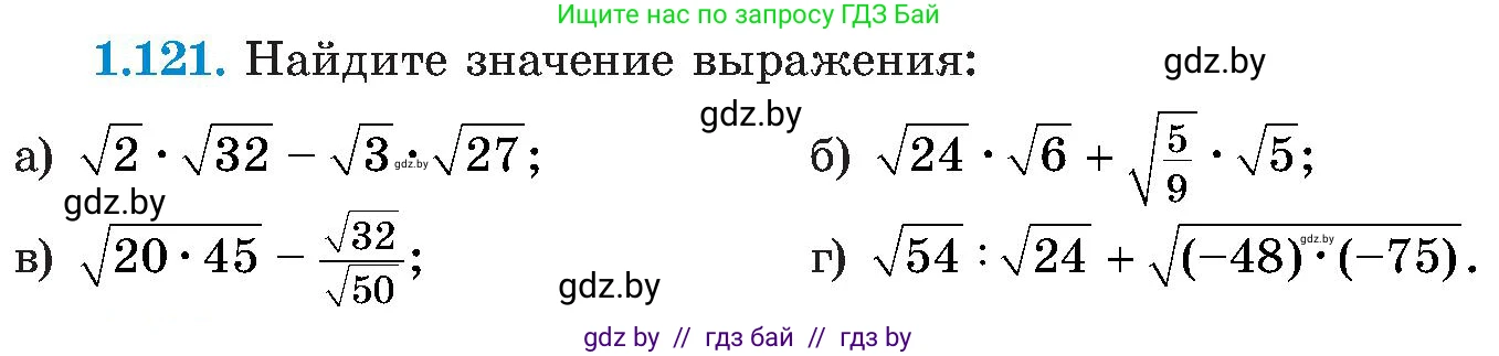 Алгебра, 8 класс Учебник, авторы: Арефьева Ирина Глебовна, Пирютко Ольга Николаевна, издательство Адукацыя i выхаванне, Минск, 2024, бирюзового цвета, страница 42, номер 1.121, Условие