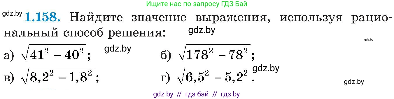 Алгебра, 8 класс Учебник, авторы: Арефьева Ирина Глебовна, Пирютко Ольга Николаевна, издательство Адукацыя i выхаванне, Минск, 2024, бирюзового цвета, страница 46, номер 1.158, Условие
