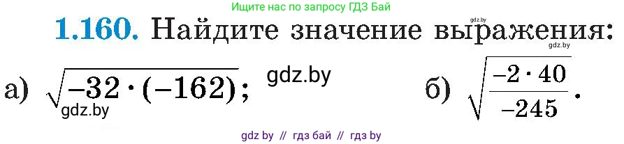 Алгебра, 8 класс Учебник, авторы: Арефьева Ирина Глебовна, Пирютко Ольга Николаевна, издательство Адукацыя i выхаванне, Минск, 2024, бирюзового цвета, страница 47, номер 1.160, Условие