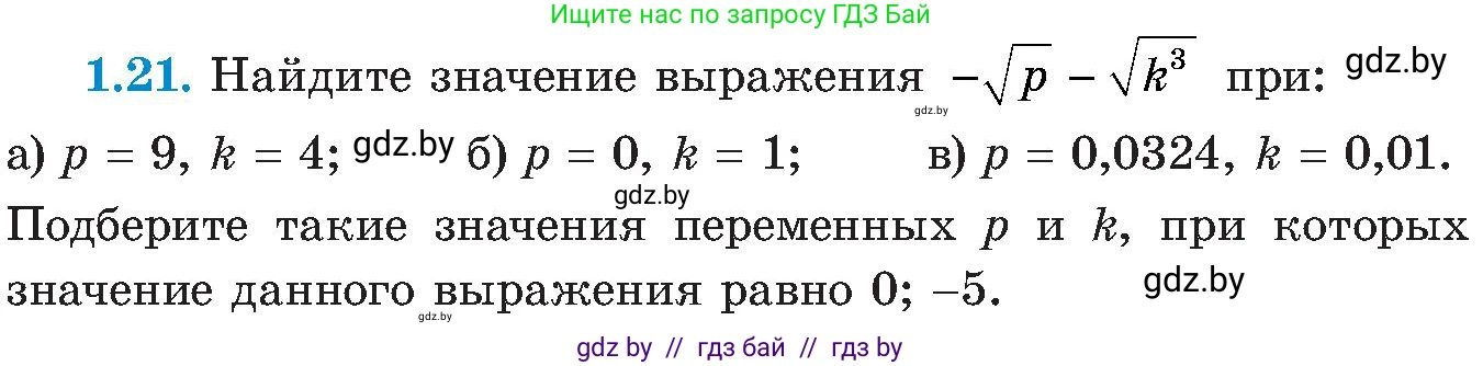 Алгебра, 8 класс Учебник, авторы: Арефьева Ирина Глебовна, Пирютко Ольга Николаевна, издательство Адукацыя i выхаванне, Минск, 2024, бирюзового цвета, страница 21, номер 1.21, Условие