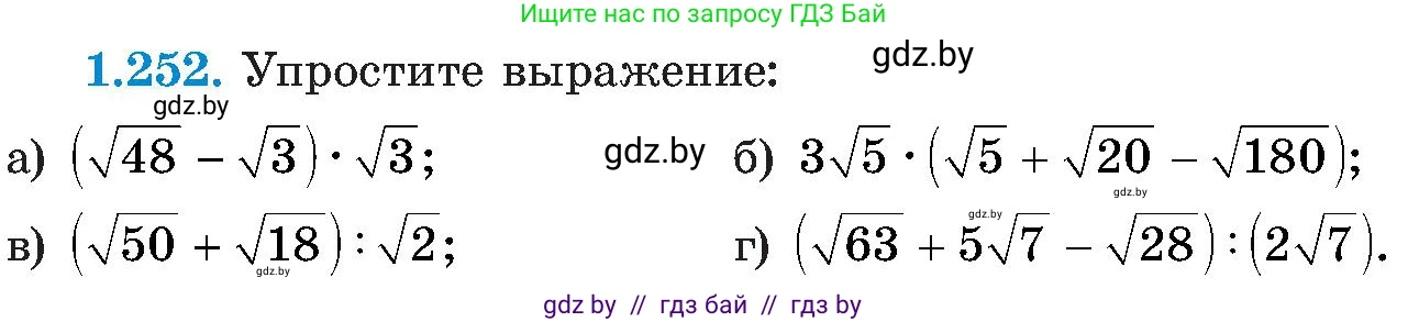 Алгебра, 8 класс Учебник, авторы: Арефьева Ирина Глебовна, Пирютко Ольга Николаевна, издательство Адукацыя i выхаванне, Минск, 2024, бирюзового цвета, страница 63, номер 1.252, Условие