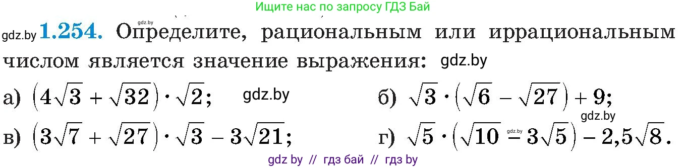 Алгебра, 8 класс Учебник, авторы: Арефьева Ирина Глебовна, Пирютко Ольга Николаевна, издательство Адукацыя i выхаванне, Минск, 2024, бирюзового цвета, страница 63, номер 1.254, Условие