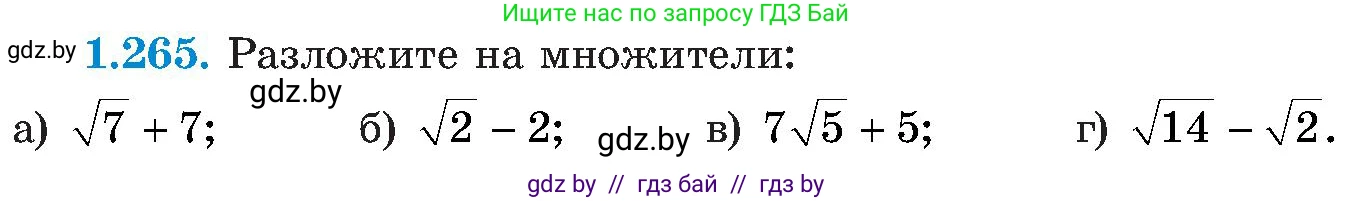 Алгебра, 8 класс Учебник, авторы: Арефьева Ирина Глебовна, Пирютко Ольга Николаевна, издательство Адукацыя i выхаванне, Минск, 2024, бирюзового цвета, страница 64, номер 1.265, Условие