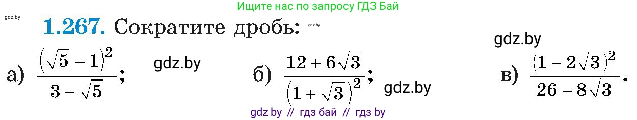 Алгебра, 8 класс Учебник, авторы: Арефьева Ирина Глебовна, Пирютко Ольга Николаевна, издательство Адукацыя i выхаванне, Минск, 2024, бирюзового цвета, страница 64, номер 1.267, Условие