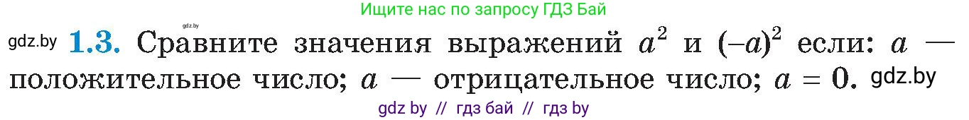 Алгебра, 8 класс Учебник, авторы: Арефьева Ирина Глебовна, Пирютко Ольга Николаевна, издательство Адукацыя i выхаванне, Минск, 2024, бирюзового цвета, страница 16, номер 1.3, Условие