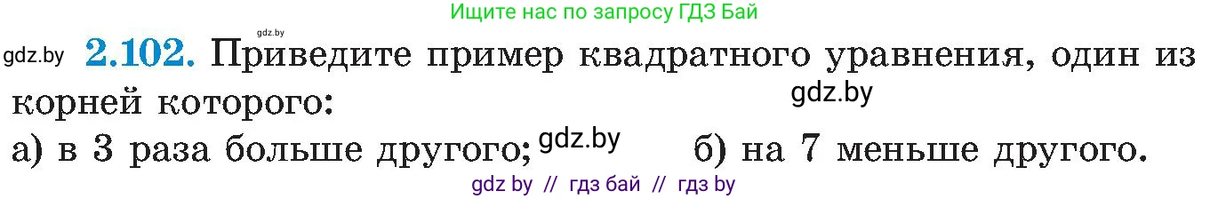 Алгебра, 8 класс Учебник, авторы: Арефьева Ирина Глебовна, Пирютко Ольга Николаевна, издательство Адукацыя i выхаванне, Минск, 2024, бирюзового цвета, страница 122, номер 2.102, Условие