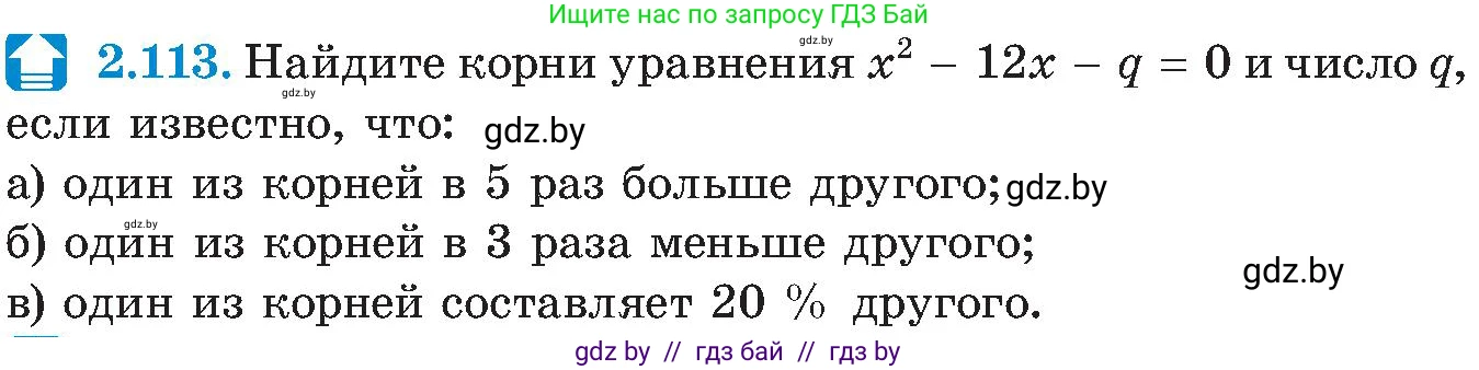 Алгебра, 8 класс Учебник, авторы: Арефьева Ирина Глебовна, Пирютко Ольга Николаевна, издательство Адукацыя i выхаванне, Минск, 2024, бирюзового цвета, страница 123, номер 2.113, Условие