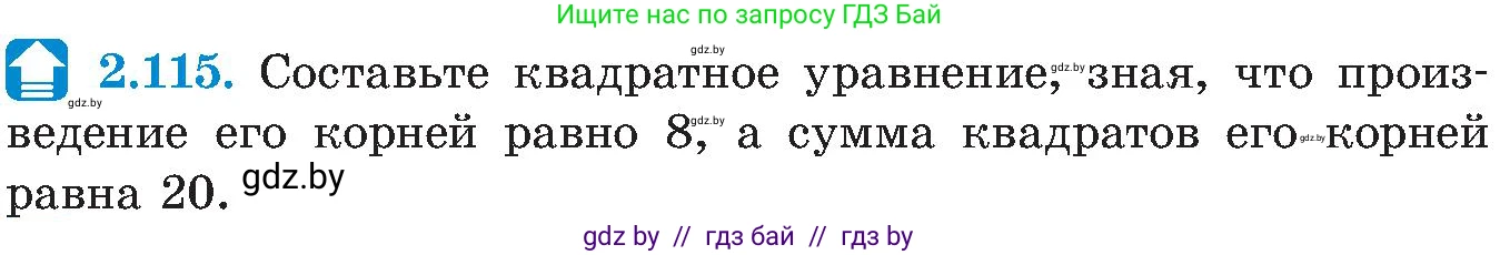 Алгебра, 8 класс Учебник, авторы: Арефьева Ирина Глебовна, Пирютко Ольга Николаевна, издательство Адукацыя i выхаванне, Минск, 2024, бирюзового цвета, страница 123, номер 2.115, Условие