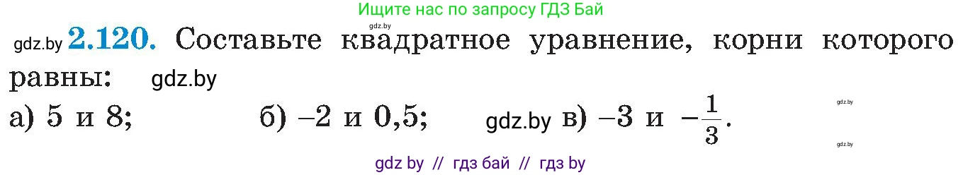 Алгебра, 8 класс Учебник, авторы: Арефьева Ирина Глебовна, Пирютко Ольга Николаевна, издательство Адукацыя i выхаванне, Минск, 2024, бирюзового цвета, страница 124, номер 2.120, Условие