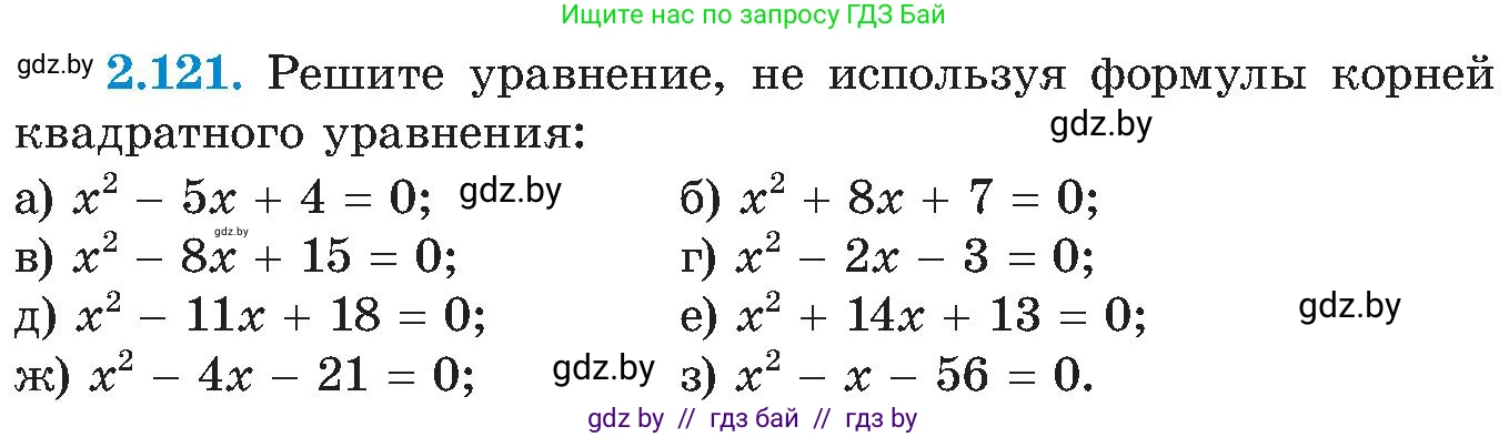 Алгебра, 8 класс Учебник, авторы: Арефьева Ирина Глебовна, Пирютко Ольга Николаевна, издательство Адукацыя i выхаванне, Минск, 2024, бирюзового цвета, страница 124, номер 2.121, Условие