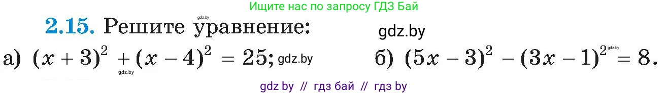 Алгебра, 8 класс Учебник, авторы: Арефьева Ирина Глебовна, Пирютко Ольга Николаевна, издательство Адукацыя i выхаванне, Минск, 2024, бирюзового цвета, страница 103, номер 2.15, Условие