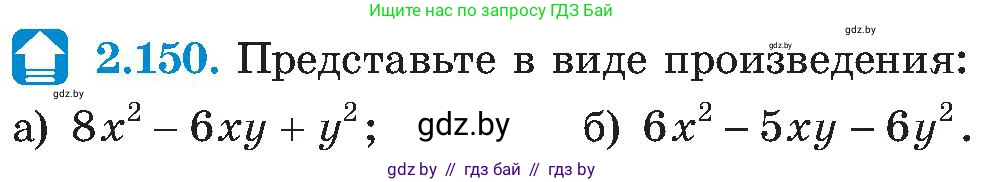 Алгебра, 8 класс Учебник, авторы: Арефьева Ирина Глебовна, Пирютко Ольга Николаевна, издательство Адукацыя i выхаванне, Минск, 2024, бирюзового цвета, страница 130, номер 2.150, Условие
