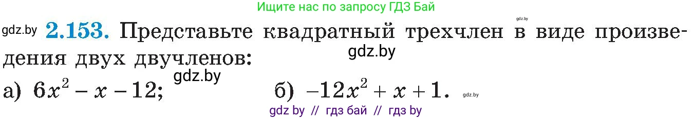 Алгебра, 8 класс Учебник, авторы: Арефьева Ирина Глебовна, Пирютко Ольга Николаевна, издательство Адукацыя i выхаванне, Минск, 2024, бирюзового цвета, страница 131, номер 2.153, Условие