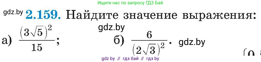 Алгебра, 8 класс Учебник, авторы: Арефьева Ирина Глебовна, Пирютко Ольга Николаевна, издательство Адукацыя i выхаванне, Минск, 2024, бирюзового цвета, страница 131, номер 2.159, Условие