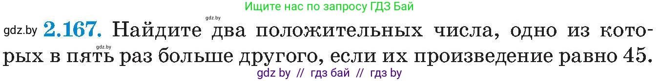Алгебра, 8 класс Учебник, авторы: Арефьева Ирина Глебовна, Пирютко Ольга Николаевна, издательство Адукацыя i выхаванне, Минск, 2024, бирюзового цвета, страница 135, номер 2.167, Условие