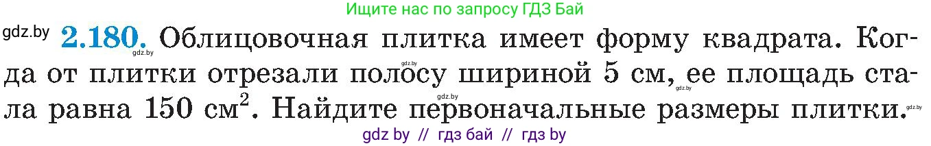 Алгебра, 8 класс Учебник, авторы: Арефьева Ирина Глебовна, Пирютко Ольга Николаевна, издательство Адукацыя i выхаванне, Минск, 2024, бирюзового цвета, страница 137, номер 2.180, Условие