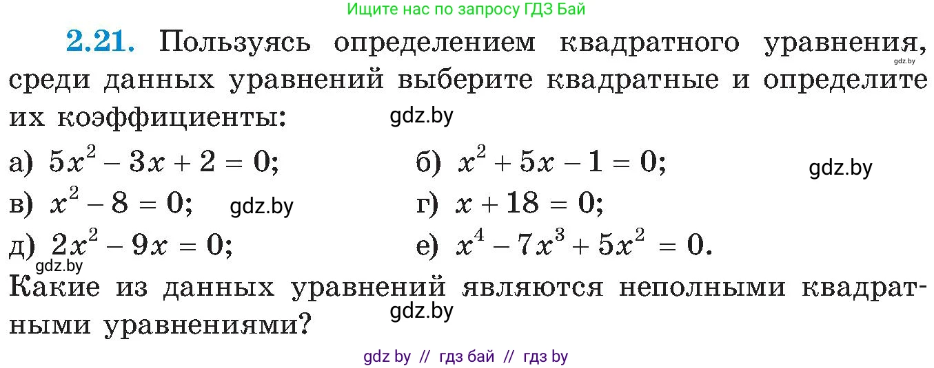 Алгебра, 8 класс Учебник, авторы: Арефьева Ирина Глебовна, Пирютко Ольга Николаевна, издательство Адукацыя i выхаванне, Минск, 2024, бирюзового цвета, страница 104, номер 2.21, Условие