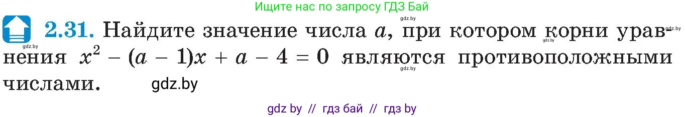 Алгебра, 8 класс Учебник, авторы: Арефьева Ирина Глебовна, Пирютко Ольга Николаевна, издательство Адукацыя i выхаванне, Минск, 2024, бирюзового цвета, страница 105, номер 2.31, Условие