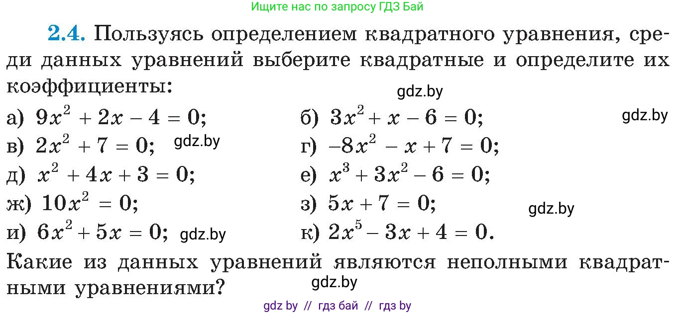 Алгебра, 8 класс Учебник, авторы: Арефьева Ирина Глебовна, Пирютко Ольга Николаевна, издательство Адукацыя i выхаванне, Минск, 2024, бирюзового цвета, страница 102, номер 2.4, Условие