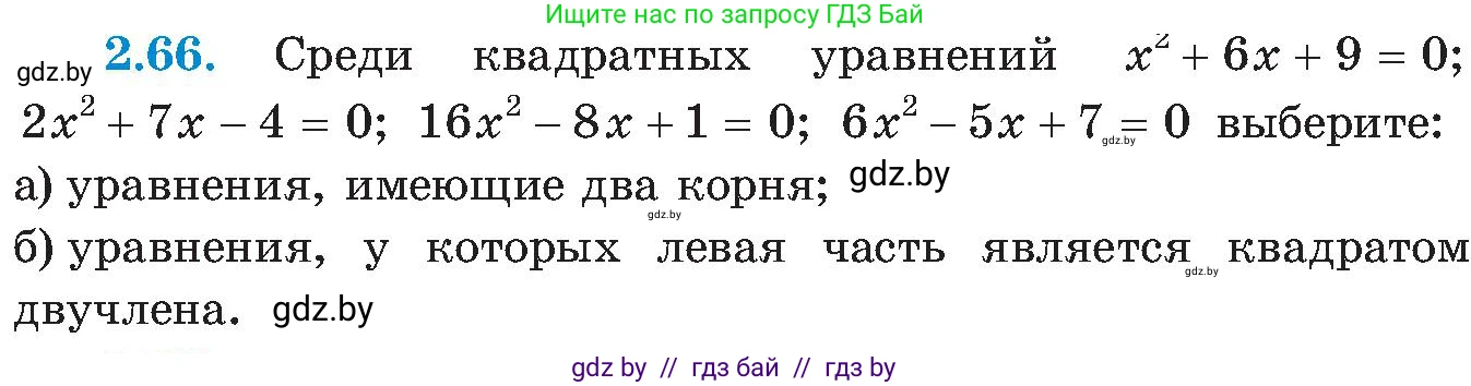 Алгебра, 8 класс Учебник, авторы: Арефьева Ирина Глебовна, Пирютко Ольга Николаевна, издательство Адукацыя i выхаванне, Минск, 2024, бирюзового цвета, страница 114, номер 2.66, Условие