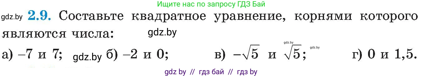 Алгебра, 8 класс Учебник, авторы: Арефьева Ирина Глебовна, Пирютко Ольга Николаевна, издательство Адукацыя i выхаванне, Минск, 2024, бирюзового цвета, страница 103, номер 2.9, Условие