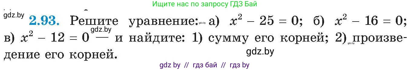 Алгебра, 8 класс Учебник, авторы: Арефьева Ирина Глебовна, Пирютко Ольга Николаевна, издательство Адукацыя i выхаванне, Минск, 2024, бирюзового цвета, страница 116, номер 2.93, Условие