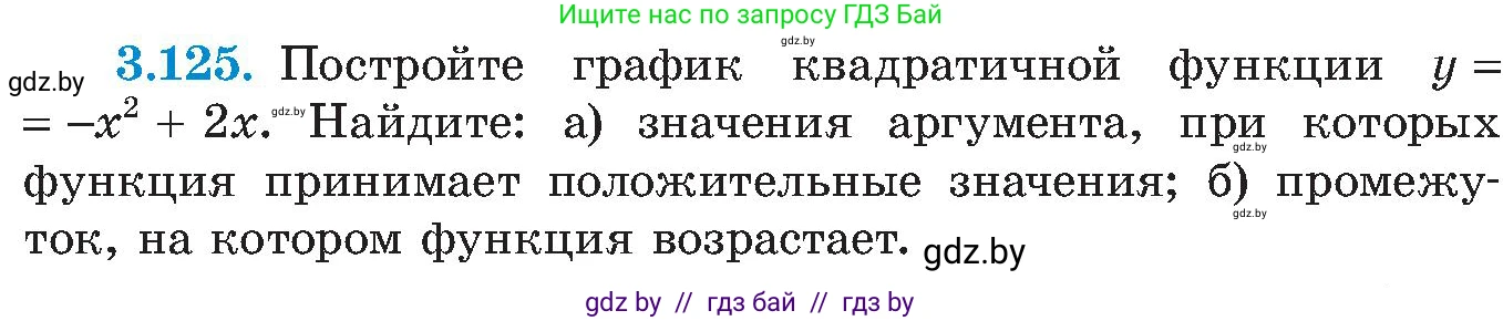 Алгебра, 8 класс Учебник, авторы: Арефьева Ирина Глебовна, Пирютко Ольга Николаевна, издательство Адукацыя i выхаванне, Минск, 2024, бирюзового цвета, страница 189, номер 3.125, Условие