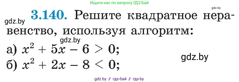 Алгебра, 8 класс Учебник, авторы: Арефьева Ирина Глебовна, Пирютко Ольга Николаевна, издательство Адукацыя i выхаванне, Минск, 2024, бирюзового цвета, страница 195, номер 3.140, Условие